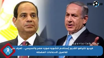 فيديو نتنياهو القديم يُستخدم لتشويه صورة مصر والسيسي.. تعرف على تفاصيل الادعاءات المضللة